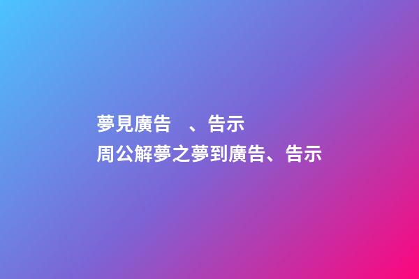 夢見廣告、告示　周公解夢之夢到廣告、告示